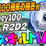 【新ツム】これが100周年ツムの強さｗディズニー100R2D2スキル6コイン稼ぎ【ツムツム】