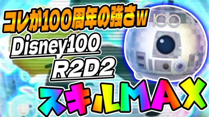 【新ツム】これが100周年ツムの強さｗディズニー100R2D2スキル6コイン稼ぎ【ツムツム】