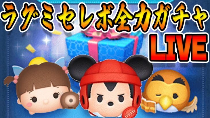 【生ガチャ検証】最強クラス「ラグミ」狙いで100連したらいったい何体でてくれる？！8月17日(木)【ツムツム】