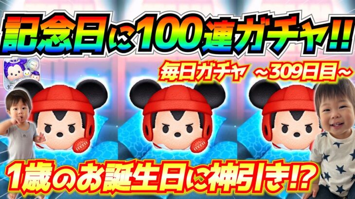 ベビー生誕1周年！！親バカトークしながら100連ガチャで盛大にお祝い！！毎日ガチャ企画309日目【ツムツム】