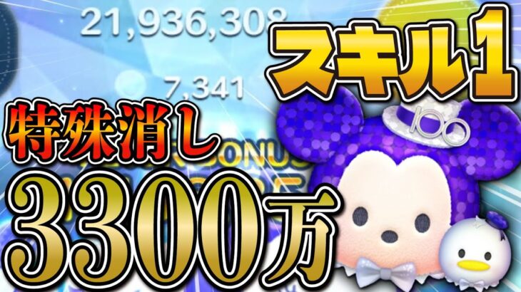 【神回】スキル1の100周年ミッキー&ドナルドで3300万スコア達成!!特殊消しが強すぎる…【ツムツム】(延長あり) Disney100 新ツム