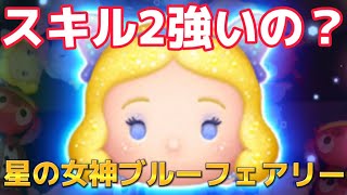 【ツムツム】星の女神ブルーフェアリースキル2使ってみた！意外と稼げる！？