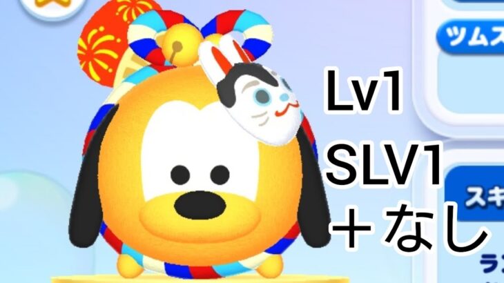 【ツムツムランド】キャッスル！ 夏祭りプルート2021！ 初見プレイ！ (Lv1･SLV1･＋なし)