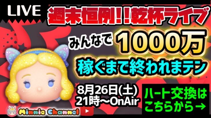 2023.8.26🍓週末恒例ほろ酔いライブ🍺即招待✨ハート交換グループメンバー大募集✨安心セキュリティbot完備✨🍓みんなで1000万稼ぐまで終われません💰🎀初見さん大歓迎🎀