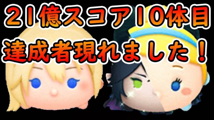 【ツムツム】ついに21億スコア10体目達成者が現れました！【喜怒アイラ】 #ツムツム　#ナミネ #ツムツム21億スコア