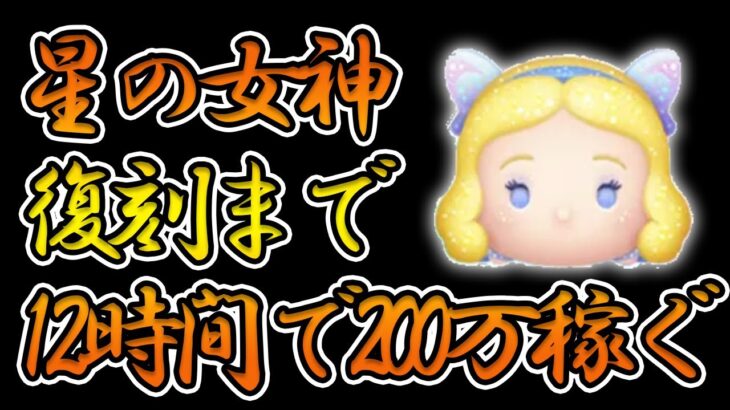 【やるど！】最強クラスが2体も入ってるし12時間でいくら稼げるかチャレンジ！！8月26日(土)【ツムツム】