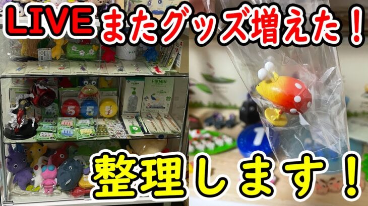 ツムツム配信は21時頃から！！ピクミンのグッズ増えたから整理します！初見さん大歓迎！！【ツムツム】【喫茶店tsum】【喜怒アイラ】