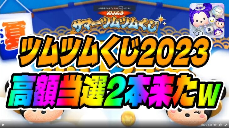 【先行発表情報】過去最高来たｗ高額当選2本来たんだがｗｗｗｗｗ【ツムツムくじ2023】