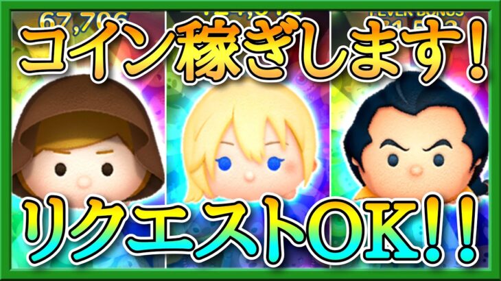 【ツムツム】あと2人で3000人…コイン稼ぎします！初見さん待ってますよ～