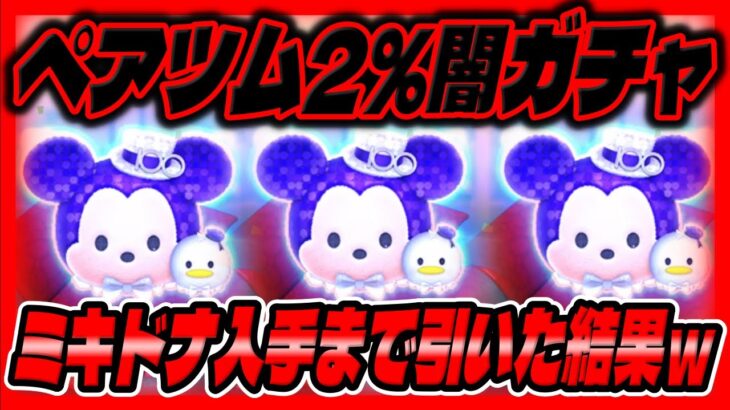 【闇ガチャ】ペアツム2%はキツイってw新ペアツム出るまでガチャしてみた！Disney100ミッキー&ドナルド【ツムツム】