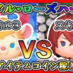 【ツムツム】リドル・ローズハート スキル3 VS ガジェット スキル3 ノーアイテムコイン稼ぎ対決✨【ツイステ セレクトBOX】