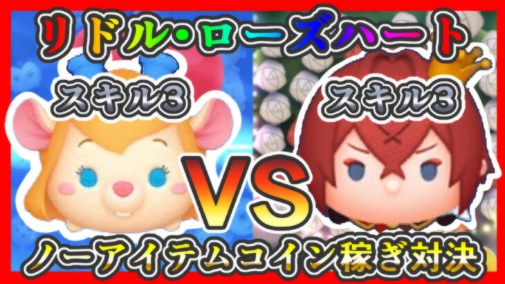 【ツムツム】リドル・ローズハート スキル3 VS ガジェット スキル3 ノーアイテムコイン稼ぎ対決✨【ツイステ セレクトBOX】