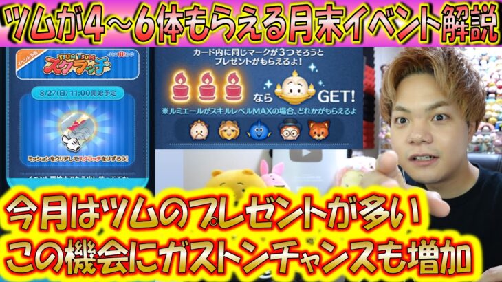 ツムが4体～6体もらえる月末イベント！TSUM TSUMスクラッチの概要について解説＆注意点を補足！【こうへいさん】【ツムツム】