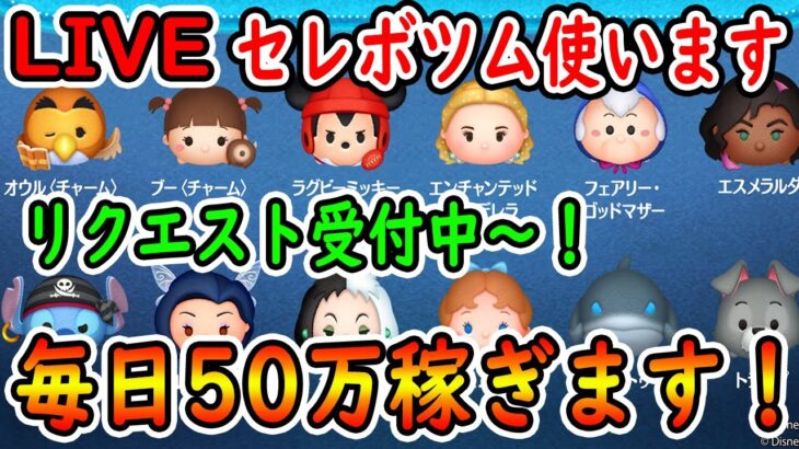 現在修羅場中～！！毎日50万稼ぎます！コイン稼ぎします！！リクエスト待ってます！！癖が強い配信！初見さん大歓迎！！【ツムツム】【喫茶店tsum】【喜怒アイラ】