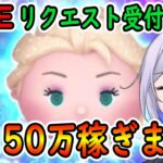 今日の配信のお題は【ロリと熟女と童貞】毎日50万コイン稼ぎします！！リクエスト待ってます！！癖が強い配信！初見さん大歓迎！！【ツムツム】【喫茶店tsum】【喜怒アイラ】