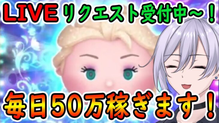 今日の配信のお題は【ロリと熟女と童貞】毎日50万コイン稼ぎします！！リクエスト待ってます！！癖が強い配信！初見さん大歓迎！！【ツムツム】【喫茶店tsum】【喜怒アイラ】