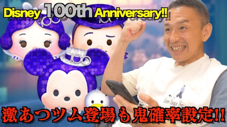 【ツムツム】#516 無課金フルコンプリートへの道!! Disney 100th Anniversary! !ツム登場!! ミッキー＆ドナルド・白雪姫・ウッディ