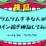 ツムツム　ガストン　スキル6 コインのみ　　コイン稼ぎ検証　ランキング