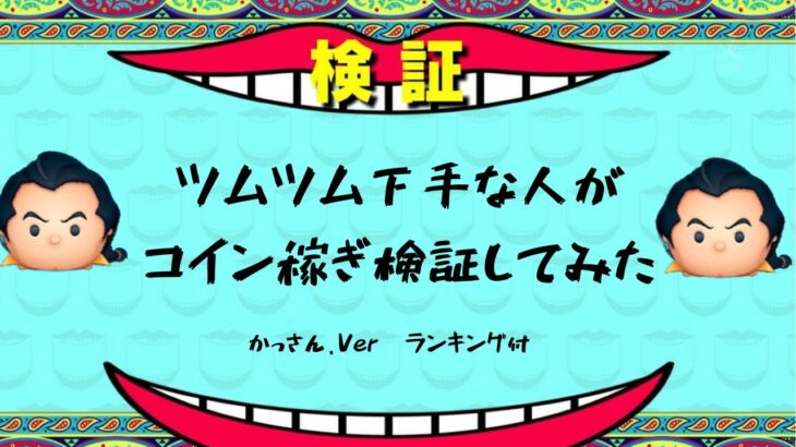ツムツム　ガストン　スキル6 コインのみ　　コイン稼ぎ検証　ランキング