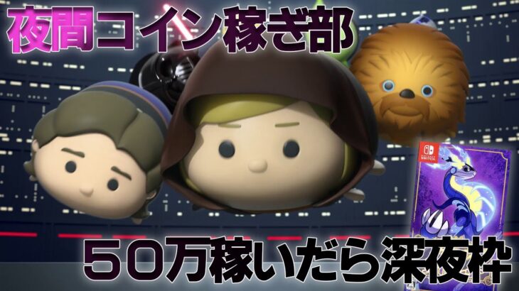 【サメ消失】５０万コイン稼ぎしたら深夜枠でポケモンバイオレット！8月21日(月)【ツムツム】