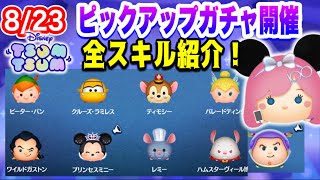 【ツムツム】8月23日ピックアップガチャ開催！全スキル紹介！報酬ミニー嬉しい！