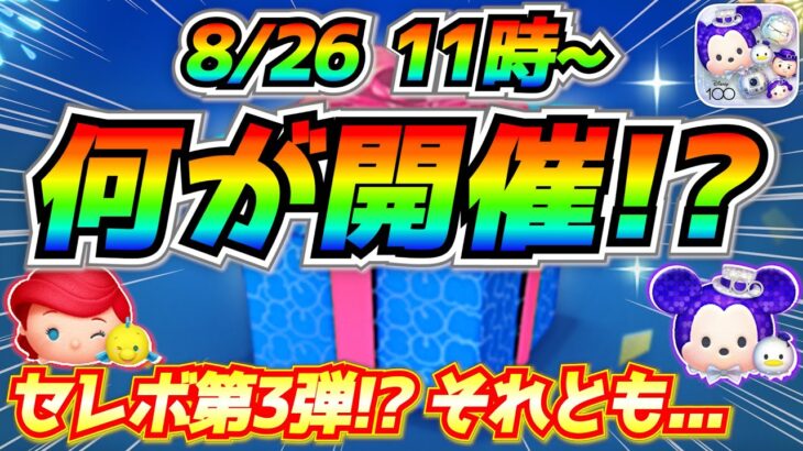 8月26日から特別セレボ開催!? 変則スケジュールでアレが先に開催か!? 最新情報は明日判明【ツムツム】