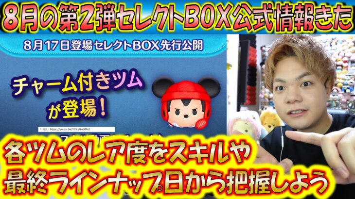 8月の第2弾セレクトBOX公式情報きた！各ツムのレア度をスキルや最終ラインナップ日から把握しよう！【こうへいさん】【ツムツム】