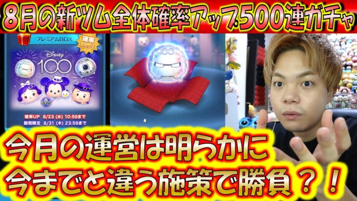 今月の運営は何かが違う！8月新ツム全体確率アップ500連ガチャ確率検証！【こうへいさん】【ツムツム】