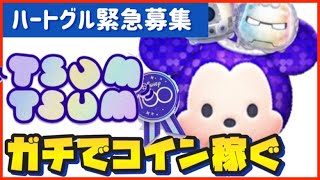 【8/5配信】朝からみんなでガチコイン稼ぎLIVE！みんなで100周年記念ツムスキル見よう！コイン稼ぎLIVE！【ツムツム】