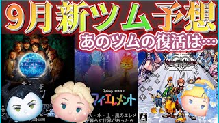 【ツムツム】9月の新ツム予想を来て欲しいランキング形式に発表！あのコラボで復活が期待…