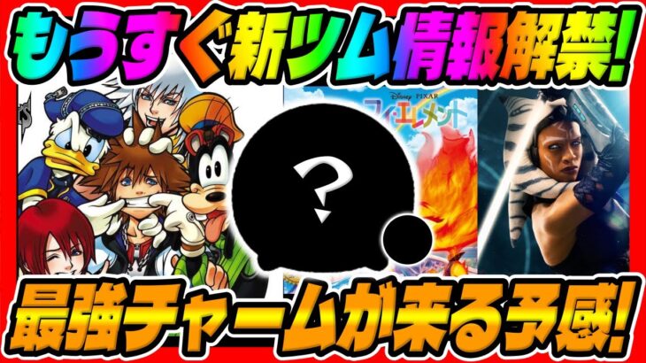 【ツムツム】チャーム濃厚‼︎最強ツムが来る!?いよいよ9月の新ツム情報が解禁されるので考察してみた!!