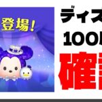 【Dヲタ配信】100周年ツムの実態に迫る・・・！！【ツムツム】