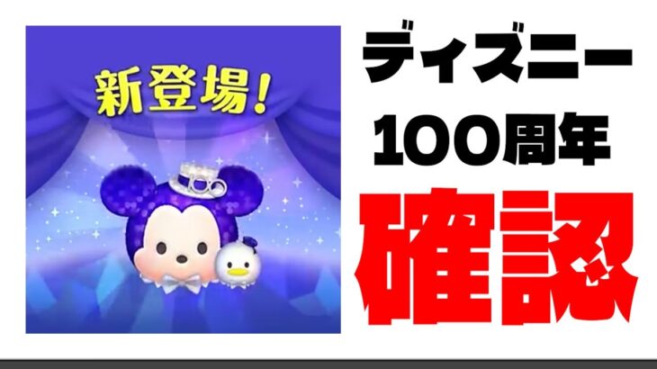 【Dヲタ配信】100周年ツムの実態に迫る・・・！！【ツムツム】