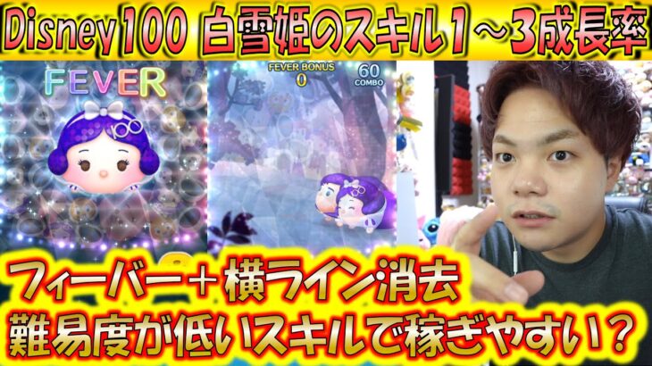 フィーバー＋横ライン消去で稼ぐ？！Disney100 白雪姫のスキル1～3成長率検証！【こうへいさん】【ツムツム】