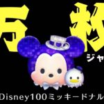 【ツムツム】 Disney100ミッキードナルドスキルマ万枚突破!!!!!!