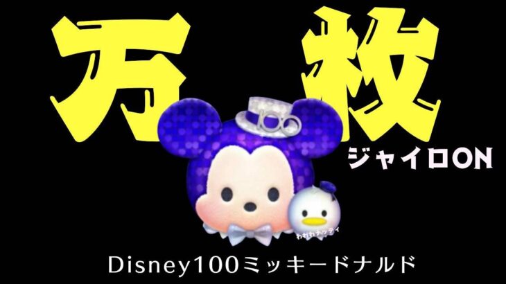 【ツムツム】 Disney100ミッキードナルドスキルマ万枚突破!!!!!!