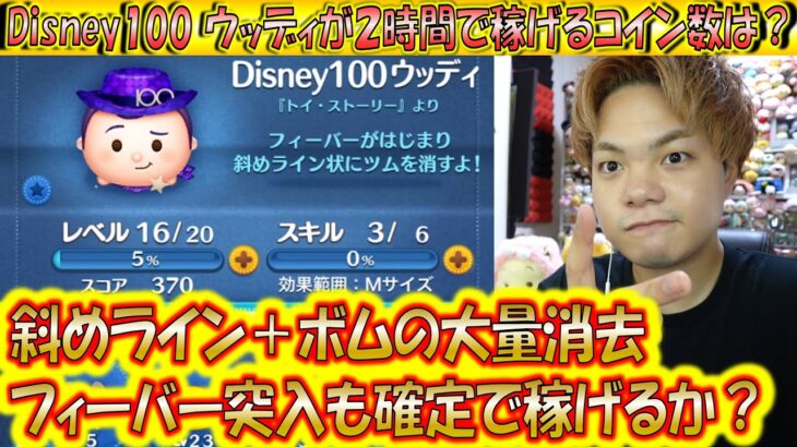 斜め＋ボム消去で稼ぐ？Disney100 ウッディが2時間で稼げるコイン数は？【こうへいさん】【ツムツム】