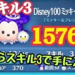 【ツムツム】Disney100ミッキー＆ドナルド スキル3で1500万！