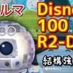 【ツムツム】新ツム「Disney100R2-D2」をスキルマでプレイ！【中央消去】