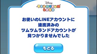 LINE連携に失敗して振り出しにもどりガチャをひく（；＿；）　ツムツムランド