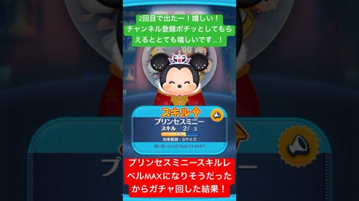 【ツムツム】プリンセスミニースキルレベルMAXにするためにピックアップガチャ回したらまさかの神引き！【ディズニーツムツム】#shorts #ツムツム