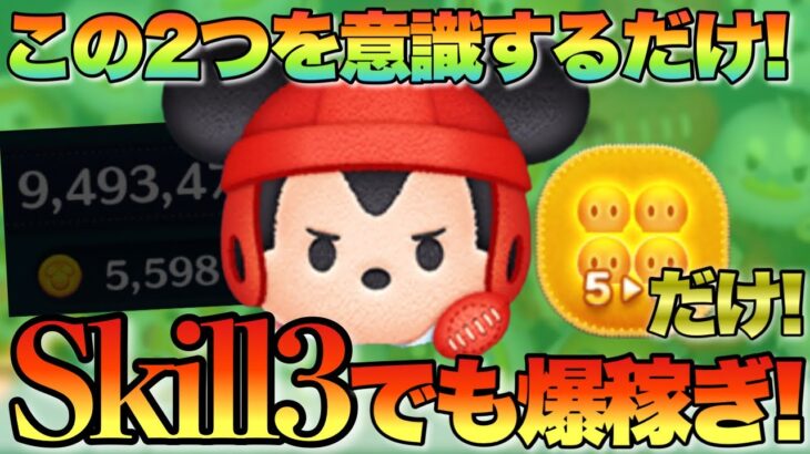 【ツムツム】Skill3でも平均5000枚！たった2つの意識をするだけで稼げます！