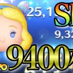 【ツムツム】Skill3で激変しました！星の女神・ブルー・フェアリーで9400枚達成‼️個人的にGETして欲しいツムNO.3！