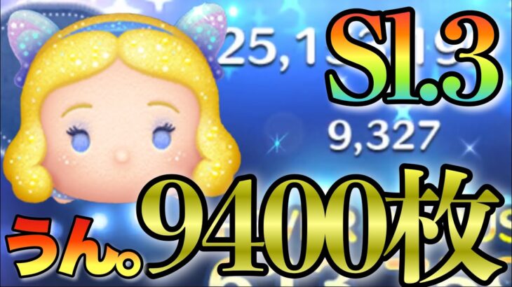 【ツムツム】Skill3で激変しました！星の女神・ブルー・フェアリーで9400枚達成‼️個人的にGETして欲しいツムNO.3！