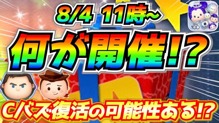 ピクサーセレボ開催!?キャプテンライトイヤー復活なら激熱！！最新情報は明日判明【ツムツム】