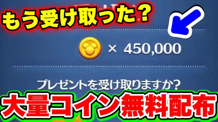 【もう受け取った?】大量コインが無料配布!!!!コイン稼ぎしている人は必見!!!! ツムツムコイン稼ぎ ツムツムスキルチケット入手方法 ツムツム新ツム ツムツムはちぷー