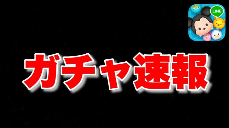 【ツムツム速報】お盆が…ｗ新ガチャ告知が来ました!!!