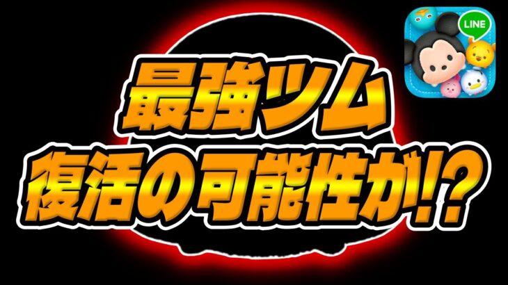 【ツムツム】あの最強ツムが復活⁉︎考察してみた