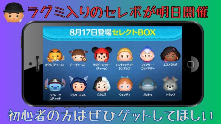 【ツムツム】明日、ラグミ入りセレクトボックス開催！初心者の方には特におすすめ！