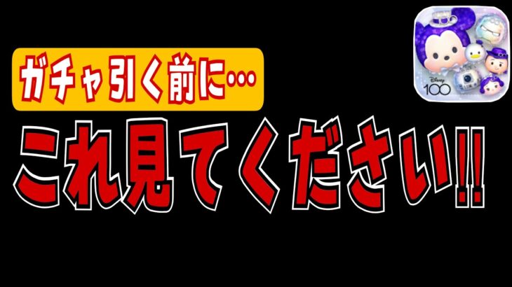 【注意喚起】ラグミ入りセレボ引く前に一度見てください！【ツムツム】